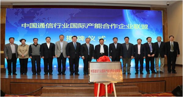 中國通信行業國際產能合作企業聯盟成立大會在北京召開