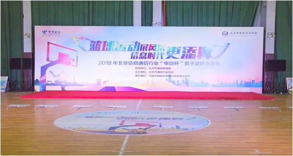 2018年北京信息通信行業“電信杯”男子籃球友誼賽